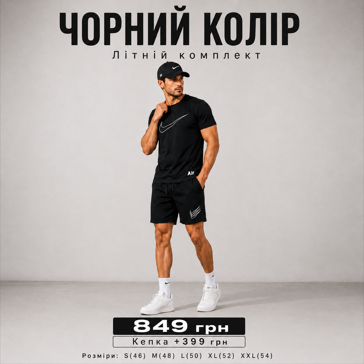 Чорний комплект AIR 2026