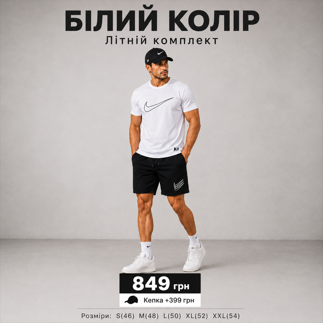 Білий комплект AIR 2026