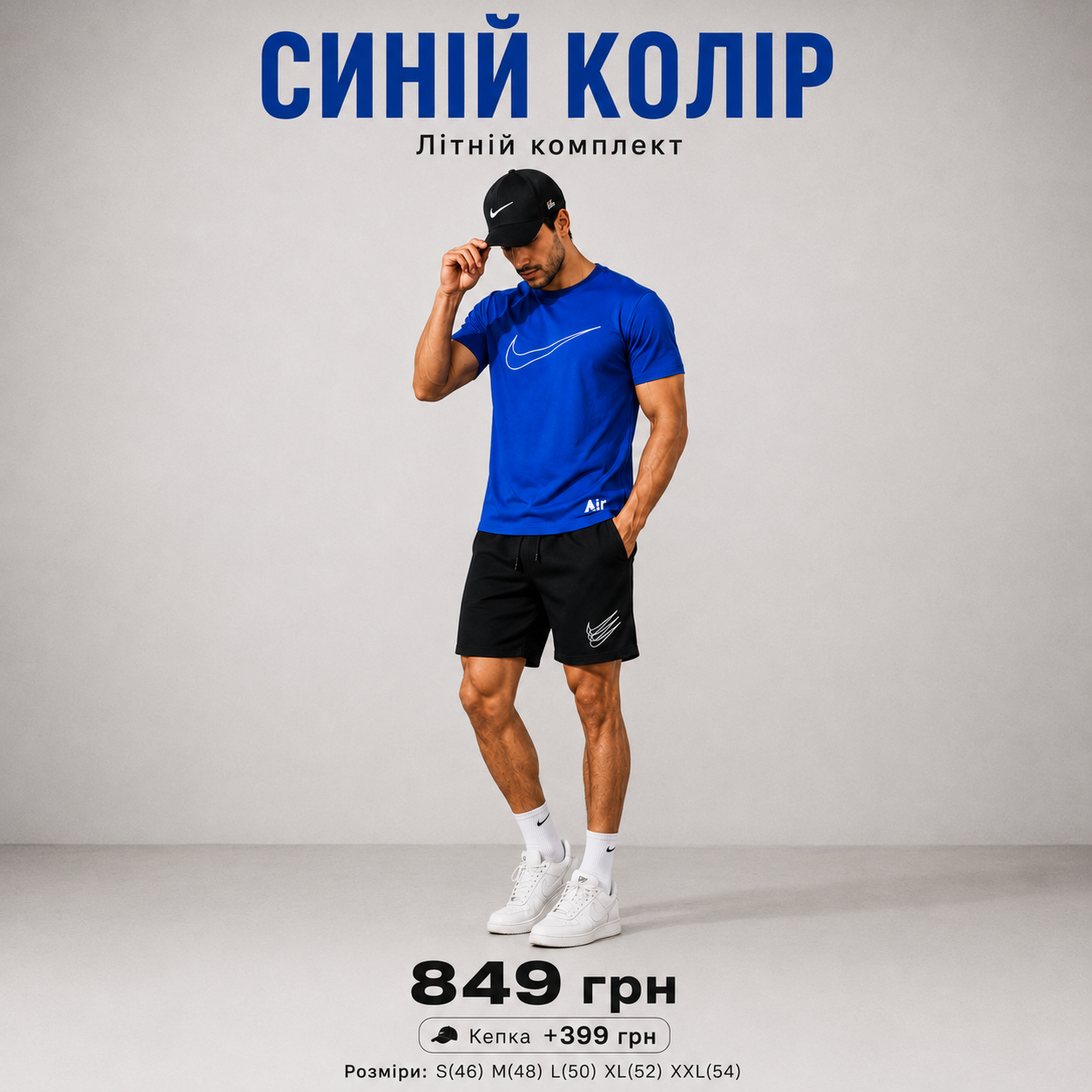Синій комплект AIR 2026