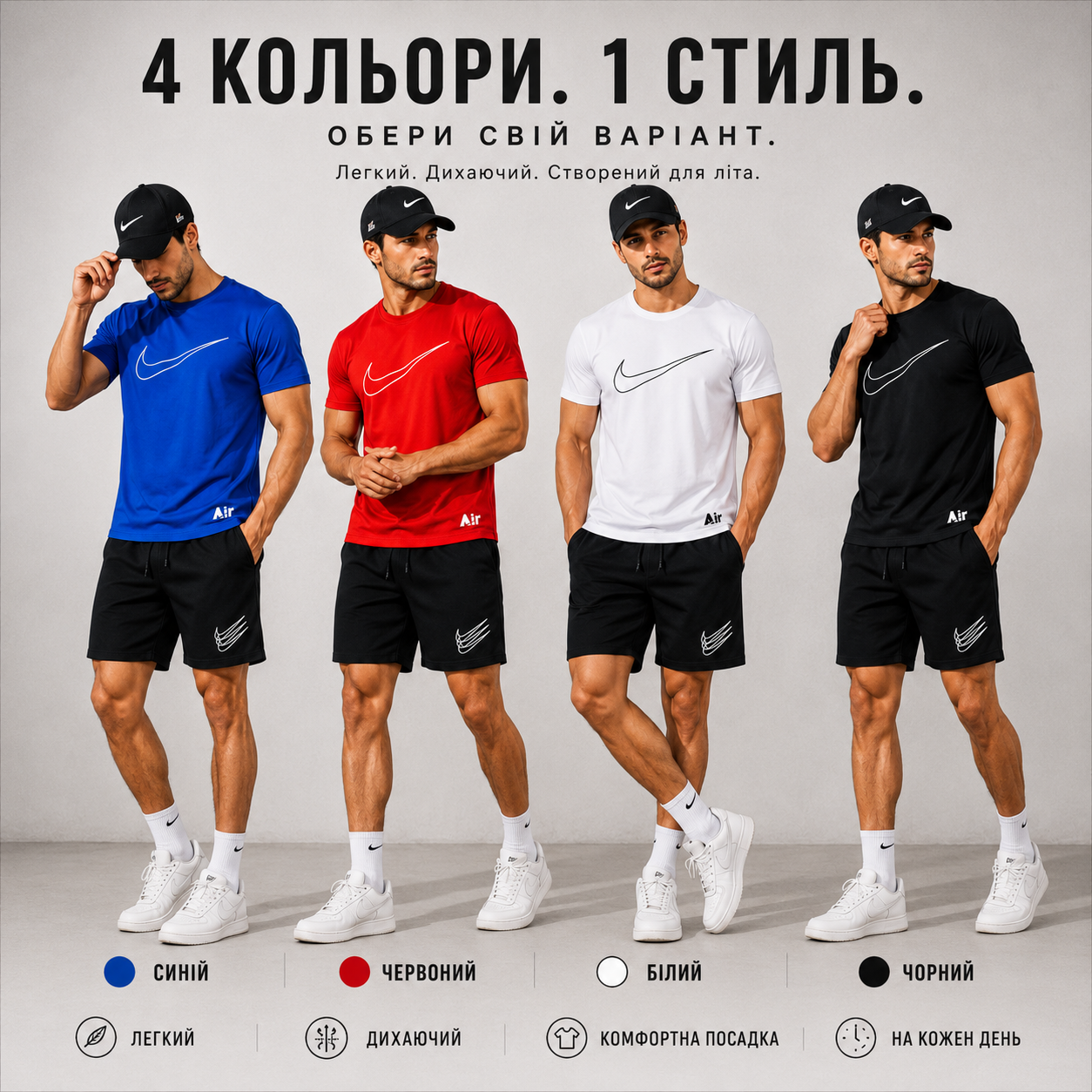 Літній комплект AIR 2026 у чотирьох кольорах